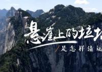 環(huán)衛(wèi)工在近90度懸崖?lián)斓V泉水瓶 呼吁：不亂扔垃圾享受美景也保護美景