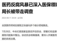 多名醫(yī)保局長被查釋放什么信號 醫(yī)藥反腐風(fēng)暴深入醫(yī)保領(lǐng)域