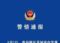 江蘇常州警方通報女子被分尸案 案件正在進一步偵辦中