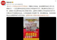 長沙一小區(qū)給業(yè)主發(fā)60萬元現(xiàn)金 自管的公共收益按住房面積發(fā)放