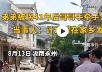 弟弟被拐41年后和哥哥手牽手回家 和哥哥一起到父親墓前祭拜
