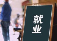 官方:大部分畢業(yè)生已落實(shí)就業(yè)去向