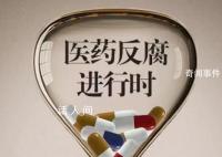反腐風(fēng)暴下的醫(yī)院:有醫(yī)代原地休假