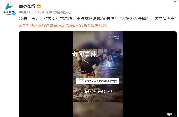 夫妻賣完燒烤用洗衣粉清洗路面 害怕路人會摔倒這樣清爽點(diǎn)