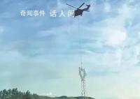 硬核救援“黑科技” 筑起了一道道生命線