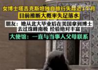 女博士中亞獨自旅游失蹤近1月 朋友稱其去過珠峰南極經驗豐富