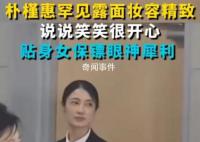 樸槿惠外出黑衣女保鏢寸步不離 給人一種強(qiáng)烈的安全感