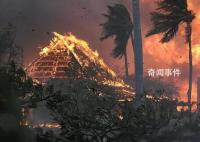 夏威夷山火起因或涉及電力公司 電力公司的基礎(chǔ)設(shè)施受損