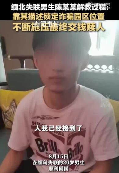 緬北失聯男生靠描述鎖定園區位置 解救過程曝光