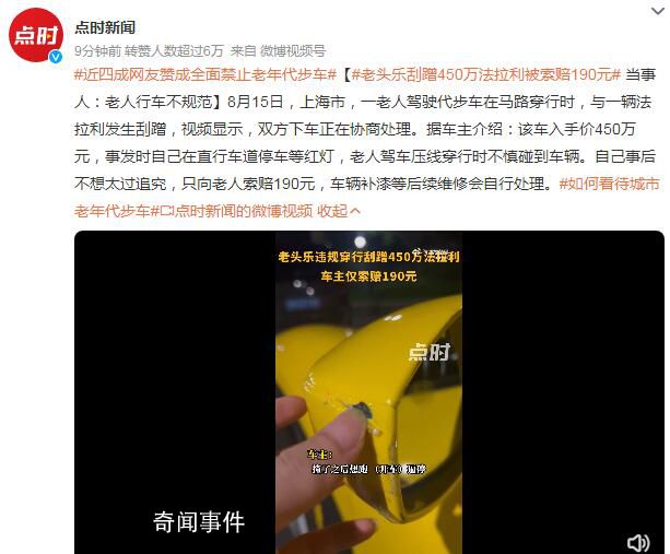 老頭樂刮蹭450萬法拉利被索賠190元 車輛補漆等后續(xù)維修會自行處理