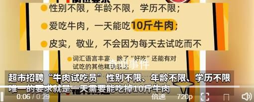 超市招聘牛肉試吃員需一天吃10斤 引發(fā)一眾求職者的熱議