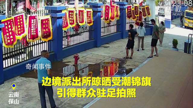 邊境派出所曬錦旗掛滿圍欄引圍觀 竟形成一道別樣的風景