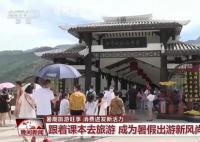 暑期旅游旺季 多種玩法“上新”