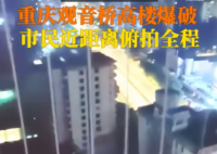 重慶觀音橋高樓爆破瞬間倒地 聲音特別大有被嚇到