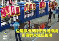 邊境派出所曬錦旗掛滿圍欄引圍觀 竟形成一道別樣的風(fēng)景