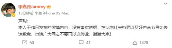 李嘉捷向好聲音道歉 相關吐槽微博被刪除