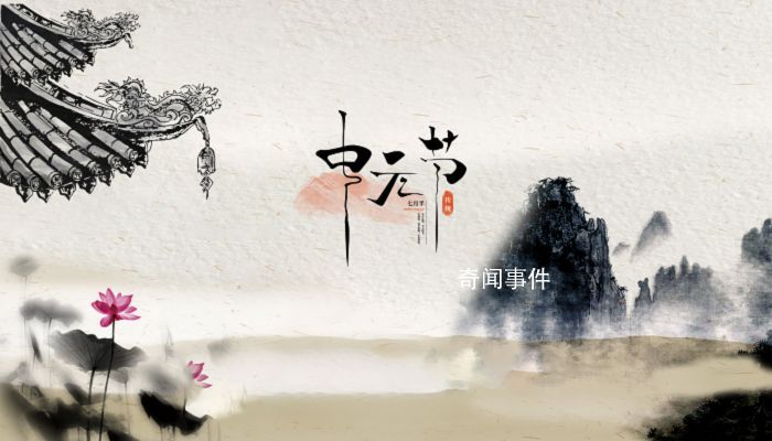 鬼節(jié)是干嘛的 鬼節(jié)是幾月幾號陽歷還是陰歷