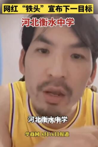 鐵頭稱打擊衡水中學(xué)受到各方壓力 這件事自己肯定會去辦