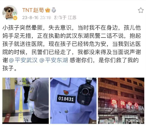 演員趙荀深夜發文感謝民警救其子