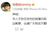 李嘉捷向好聲音道歉 相關吐槽微博被刪除