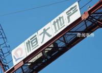 恒大集團在美申請破產保護 風波中的恒大傳聞不斷