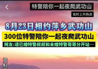 300位特警下周將夜爬武功山 視頻引發(fā)全網熱議