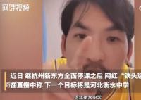 網紅鐵頭稱暫不再碰教培行業(yè) 為什么這么說怎么回事