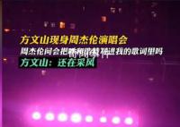 方文山現(xiàn)身周杰倫演唱會 周杰倫喊話方文山要求把呼和浩特寫進新歌