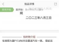 法拍車標注曾運載人體尸塊 引發熱議