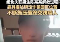 緬北失聯20歲男生解救過程 家屬目前還不清楚具體情況