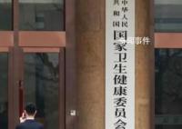 國家衛健委回應“部分學術會議暫停”