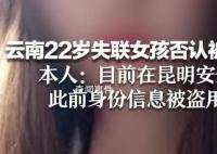 云南22歲失聯女孩發聲 否認被拐緬甸