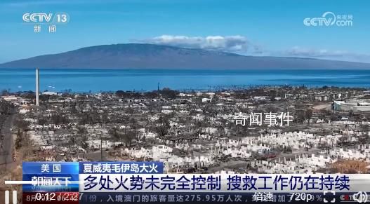 夏威夷大火廢墟中有很多X字樣 遇難人數(shù)已上升至111人
