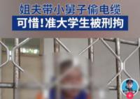 準(zhǔn)大學(xué)生偷電纜被刑拘 兩人已被刑事拘留