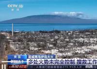 夏威夷大火廢墟中有很多X字樣 遇難人數已上升至111人