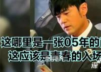 周杰倫看到自己05年演唱的票根 網友：杰倫認真的樣子好像個檢票員