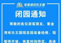景區游客被吸入水上樂園排水口身亡 紫金灣歡樂王國因設備檢修暫停開放