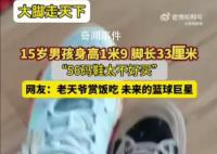 男孩56碼大腳丫愁壞老媽 網友：這不未來的籃球巨星嘛