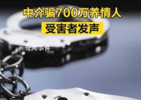 中介騙700萬(wàn)養(yǎng)情人 受害者發(fā)聲