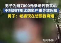 男子為賺7000元試藥 老婆要離婚