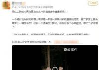 主播二驢直播時被綁架?警方:擺拍