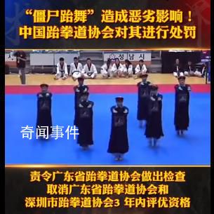 在韓表演僵尸跆舞的跆拳道館被處罰 該表演宣揚遺風陋習
