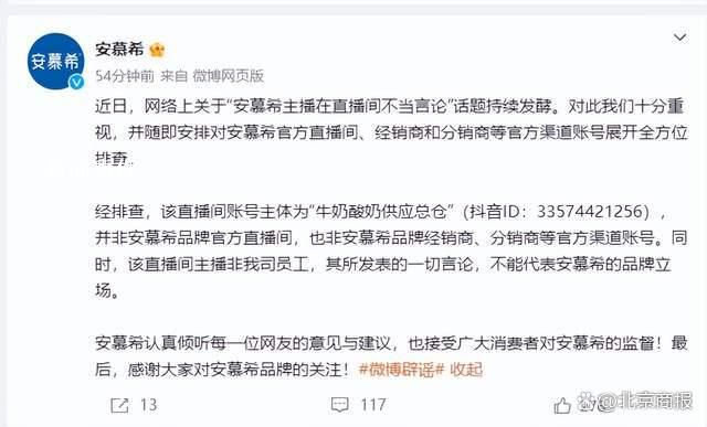 安慕希回應(yīng)主播不當(dāng)言論:非公司員工