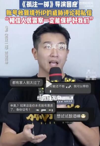 孤注一擲導演曾收到境外威脅私信 背后真相恐怖極了