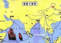 鄭和下西洋到底做了哪些事 鄭和下西洋賺錢了嗎