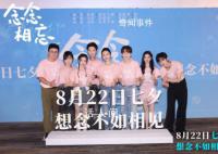 念念相忘感受七夕心動(dòng) 電影《念念相忘》將于8月22日七夕上映