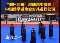 在韓表演僵尸跆舞的跆拳道館被處罰 該表演宣揚(yáng)遺風(fēng)陋習(xí)