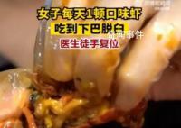女子每天1頓口味蝦吃到下巴脫臼 頻繁用單側牙齒咀嚼硬質食物
