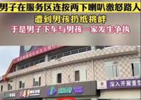 男子服務(wù)區(qū)按喇叭遭男孩挑釁 多次動作挑釁