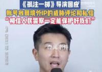 孤注一擲導(dǎo)演曾收到境外威脅私信 背后真相恐怖極了
